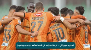 تحكيم موريتاني.. قرارات مثيرة في قمة نهضة بركان وبيراميدز